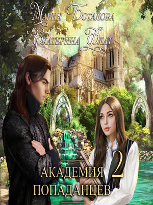cover image of Академия Попаданцев 2